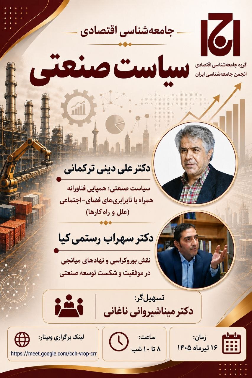 نشست «جامعه شناسی اقتصادی سیاست صنعتی»