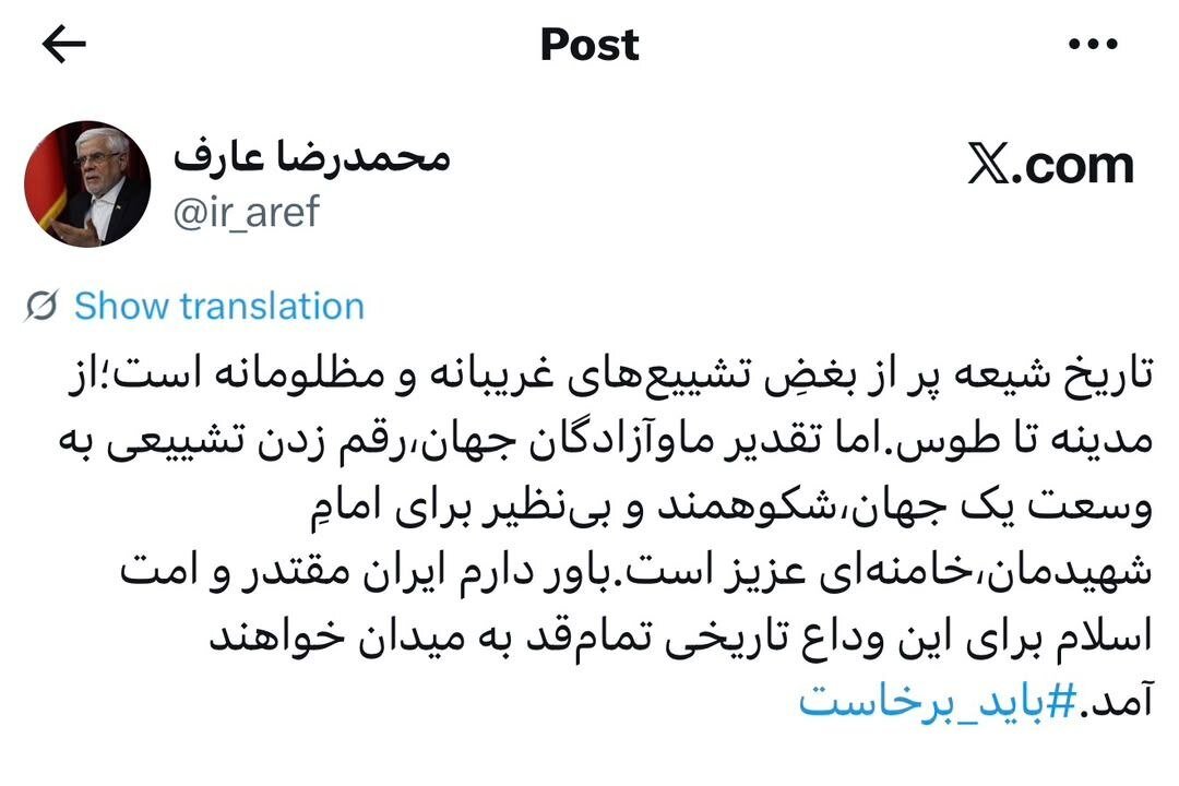 توئیت احساسی عارف درباره تشییع رهبر شهید