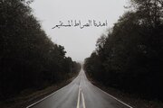 در مکتب نهج البلاغه؛ در راه حق از تنهایی نهراسید