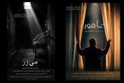 رونمایی از ۲ فیلم کوتاه «مِی‌زر» و «ماهور» در خانه هنرمندان