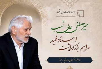 بزرگداشت میرمصطفی عالی نسب بزرگداشت میرمصطفی عالی نسب