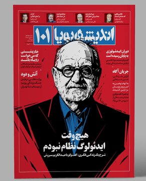 هرچند دیر اما بالاخره «اندیشه پویا» منتشر می شود با همه گرفتاری ها هرچند دیر اما بالاخره «اندیشه پویا» منتشر می شود با همه گرفتاری ها