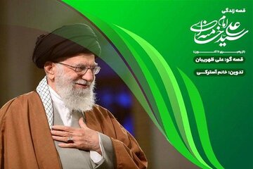 روایت سیره رهبر شهید برای کودکان در «قصه قهرمانها» روایت سیره رهبر شهید برای کودکان در «قصه قهرمانها»