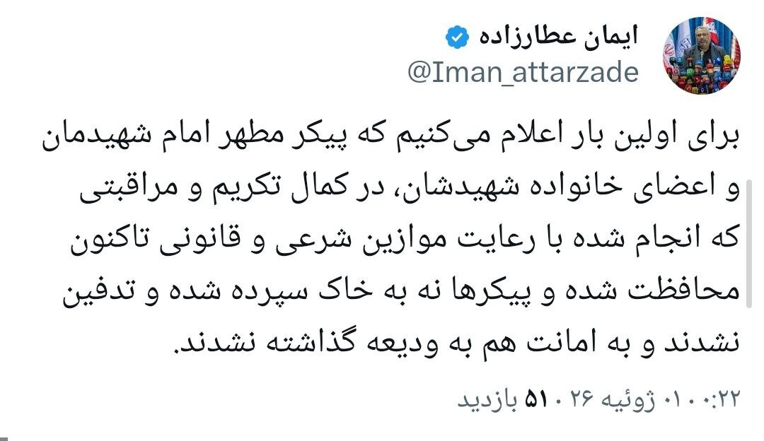 پیکر رهبر شهید تاکنون نه به خاک سپرده شده و نه به ودیعه دفن شده است