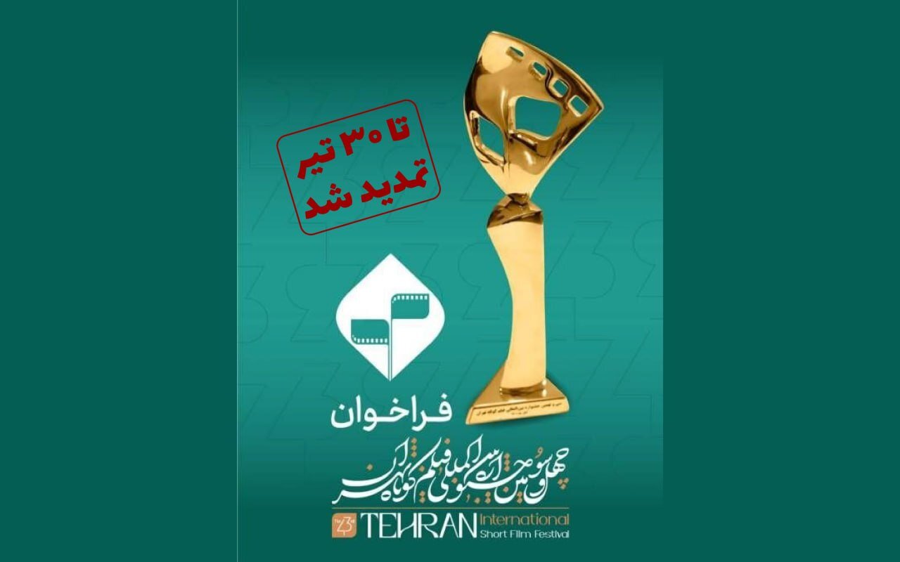 مهلت ارسال آثار به چهلوسومین دوره جشنواره بینالمللی فیلم کوتاه تهران افزایش یافت. مهلت ارسال آثار به چهلوسومین دوره جشنواره بینالمللی فیلم کوتاه تهران افزایش یافت.