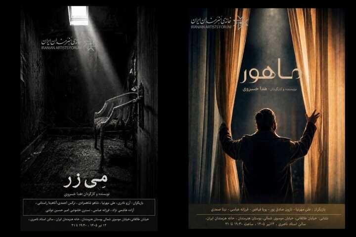 برگزاری مراسم معرفی دو فیلم کوتاه «مِیزر» و «ماهور» در خانه هنرمندان برگزاری مراسم معرفی دو فیلم کوتاه «مِیزر» و «ماهور» در خانه هنرمندان