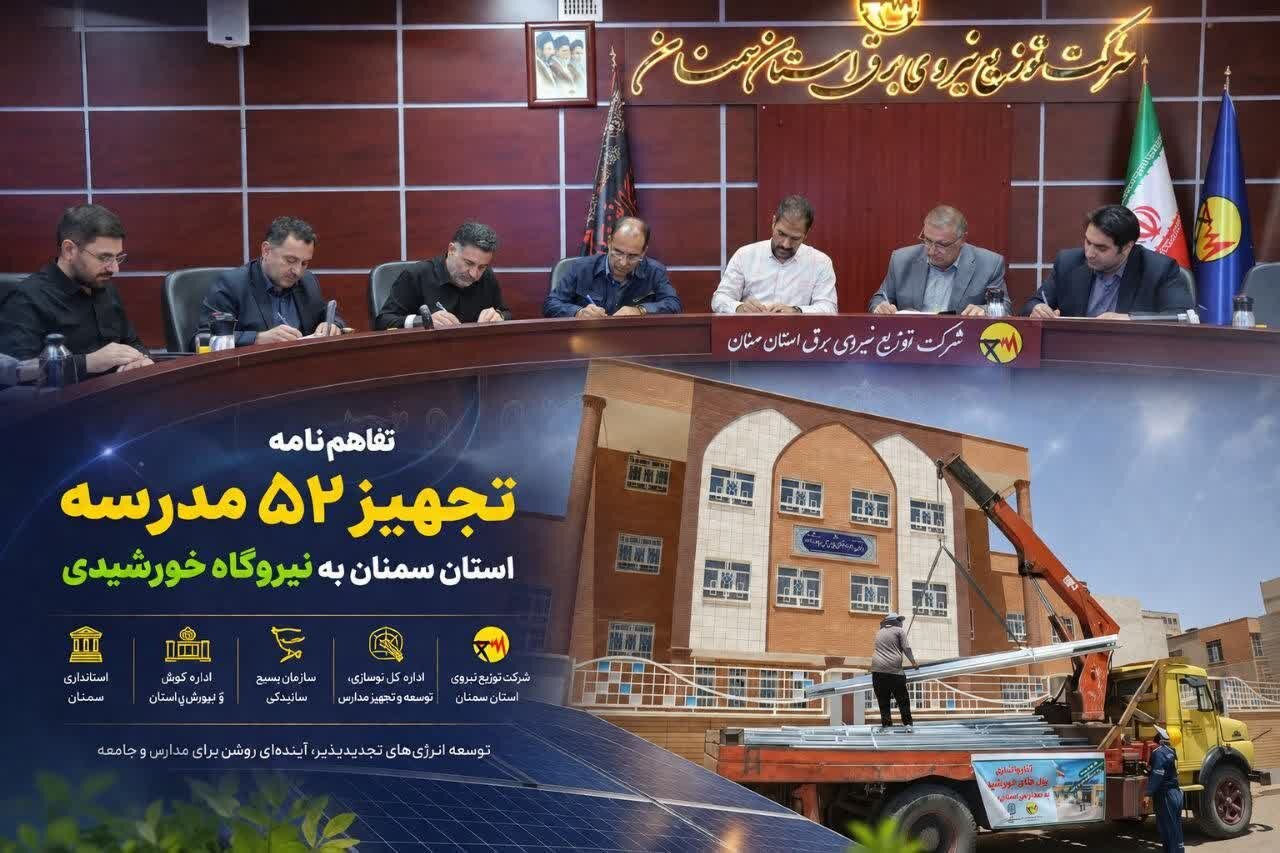 ۵۲ مدرسه در استان سمنان به سیستمهای انرژی خورشیدی مجهز خواهند شد. ۵۲ مدرسه در استان سمنان به سیستمهای انرژی خورشیدی مجهز خواهند شد.