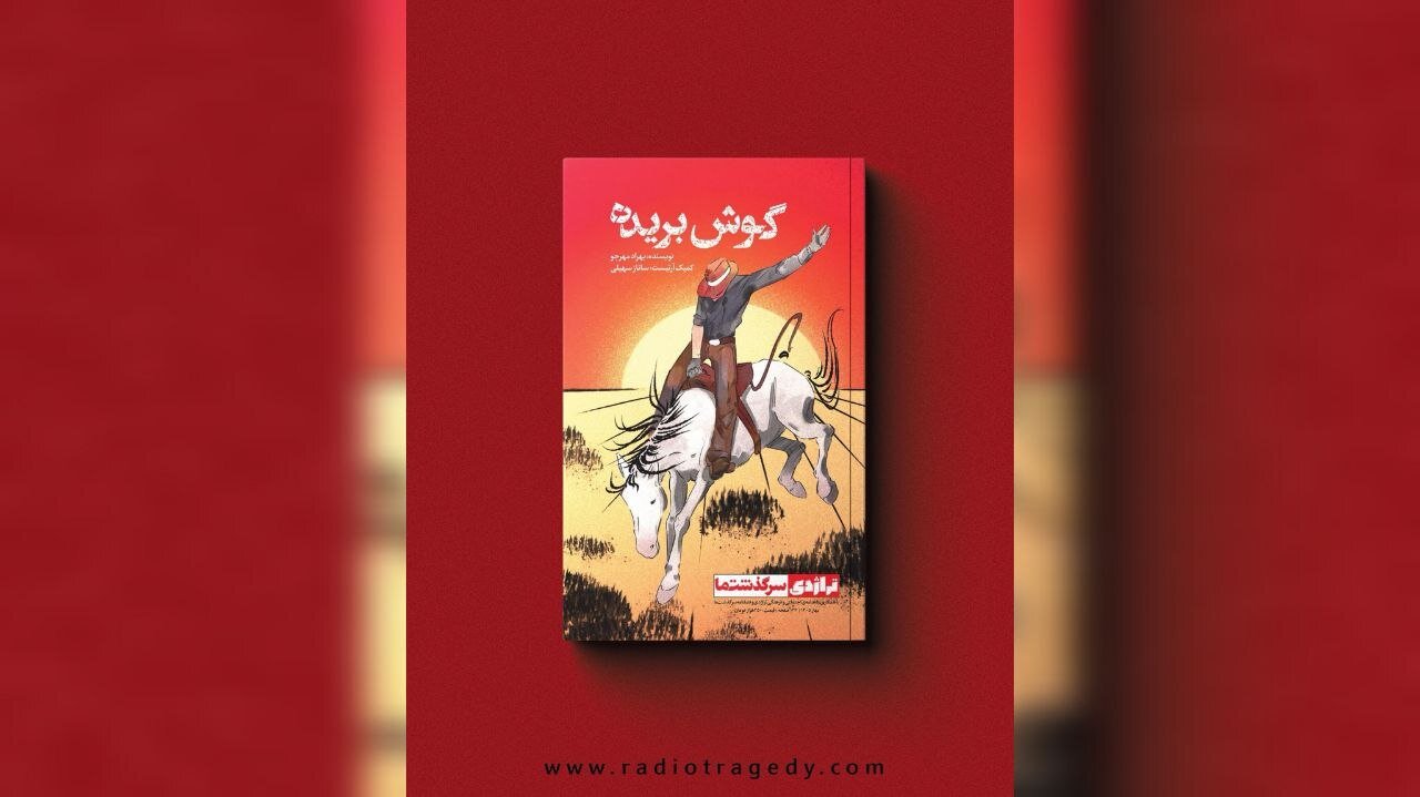 سیامک؛ سوار بر مادیان سفید خسته / شهری که در آن از هر چند نفر یک نفر گوش بریده دارد سیامک؛ سوار بر مادیان سفید خسته / شهری که در آن از هر چند نفر یک نفر گوش بریده دارد