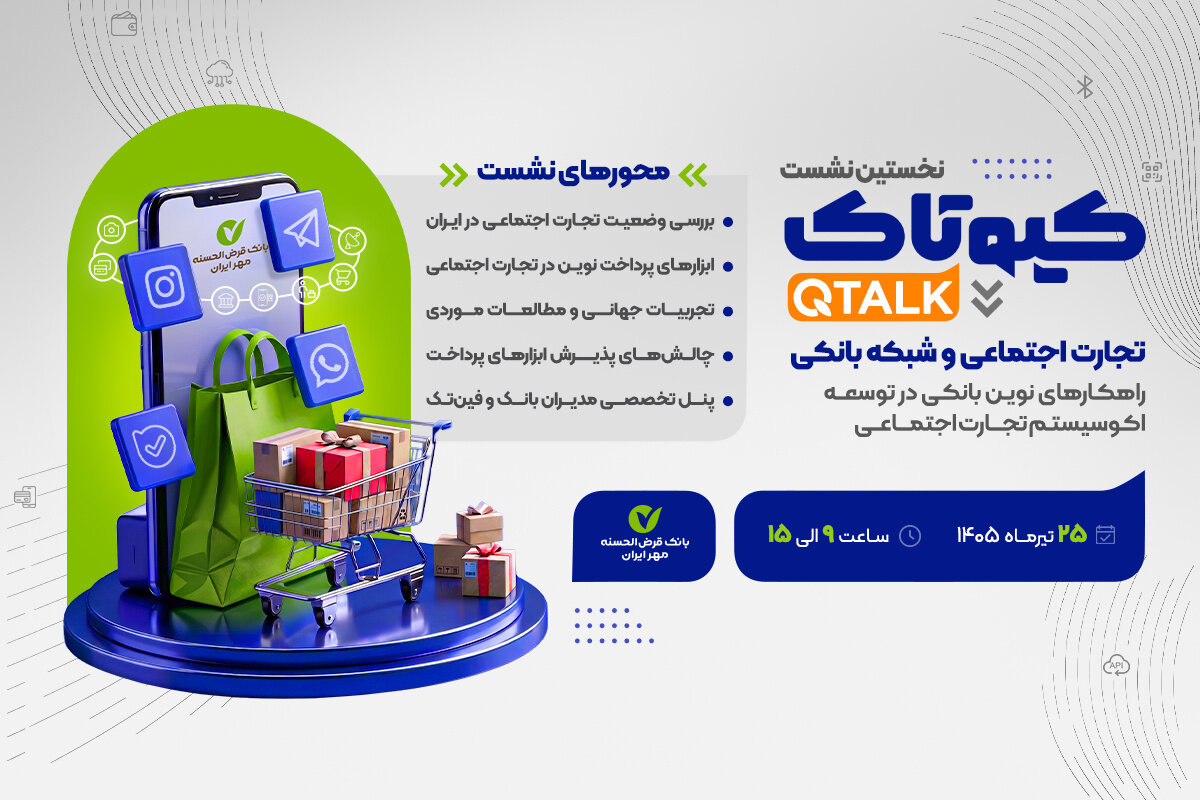 نخستین همایش کیوتاک با محوریت تجارت اجتماعی برگزار خواهد شد. نخستین همایش کیوتاک با محوریت تجارت اجتماعی برگزار خواهد شد.