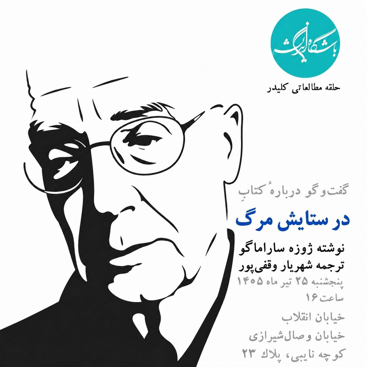 گفت و گو در باره کتاب «در ستایش مرگ»
