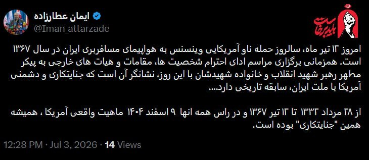 توییت سخنگوی ستاد تشییع رهبر شهید درباره همزمانی این مراسم با سالروز جنایت آمریکا علیه هواپیمای مسافربری + جزئیات