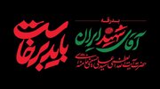 دعوت خانه کتاب و ادبیات ایران از اهالی قلم و نشر برای شرکت در آیین وداع