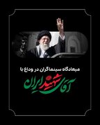 میعادگاه سینماگران در وداع با آقای شهید