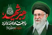 بهترین بدرقه برای آقای شهید ایران؛ محافلی که نباید خاموش شوند