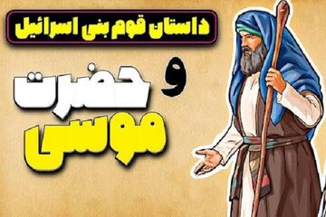 چرا رسول اکرم(ص) مطالعه سرگذشت بنیاسرائیل را توصیه کرد چرا رسول اکرم(ص) مطالعه سرگذشت بنیاسرائیل را توصیه کرد