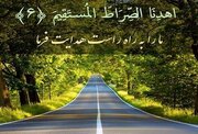 اگر هدایت شده‌ایم، چرا باز می‌گوییم «اهدنا الصراط المستقیم»؟
