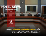 برگزاری چهارمین جلسه شورای سیاست‌گذاری دومین سمپوزیوم بازار گردشگری کشورهای عضو اکو