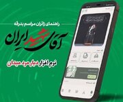اطلاعیه مهم ستاد بدرقه شهید در کرمان/ الزامات حضور در مشهد و تهران و نحوه دریافت خدمات اسکان