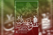 رویداد «نقش میان میدان» با حضور سه هنرمند برگزار می‌شود