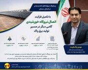 پیشرفت پروژه‌های تجدیدپذیر در استان سمنان با تکمیل فرآیند اتصال نیروگاه خورشیدی
