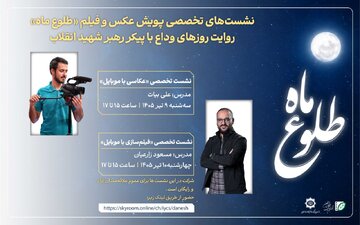 در دومین نشست تخصص پویش عکس و فیلم «طلوع ماه» مطرح شد؛ فیلم ماندگار با روایت ساخته می‌شود