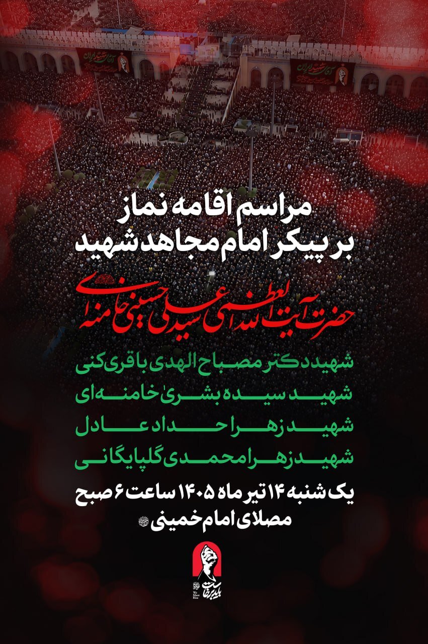 مراسم اقامه نماز بر پیکر رهبر شهید چه زمانی برگزار می‌شود؟/ اسامی شهدای خانواده رهبر شهید که فردا بر پیکرشان نماز اقامه می‌شود