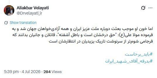 ولایتی: خون رهبر شهید باعث بعثت همه آزادیخواهان جهان شد/ قاتلان و جانیان بدانند که فرجامی شومتر از یزیدیان در انتظارشان است