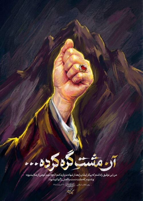 پست جدید رسانه رهبر انقلاب با مضمون” آن مشتِ گره کرده…” + عکس پست جدید رسانه رهبر انقلاب با مضمون” آن مشتِ گره کرده…” + عکس