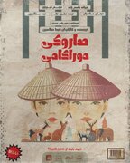 هاروکی موراکامی به تئاتر لبخند می‌آید