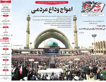 صفحه اول روزنامه های یکشنبه 14تیر 1405