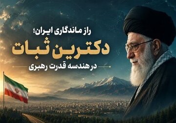 راز ماندگاری ایران؛ دکترین ثبات در هندسه قدرت رهبری راز ماندگاری ایران؛ دکترین ثبات در هندسه قدرت رهبری