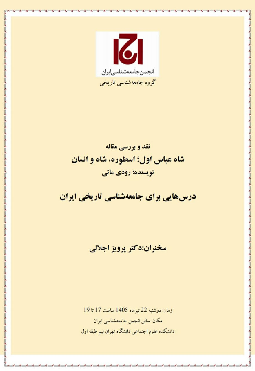 نشست نقد و بررسی مقاله "شاه عباس اول؛ اسطوره، شاه و انسان" نوشته رودی ماتی