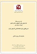 نشست نقد و بررسی مقاله "شاه عباس اول؛ اسطوره، شاه و انسان" نوشته رودی ماتی