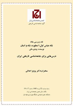 نشست نقد و بررسی مقاله "شاه عباس اول؛ اسطوره، شاه و انسان" نوشته رودی ماتی