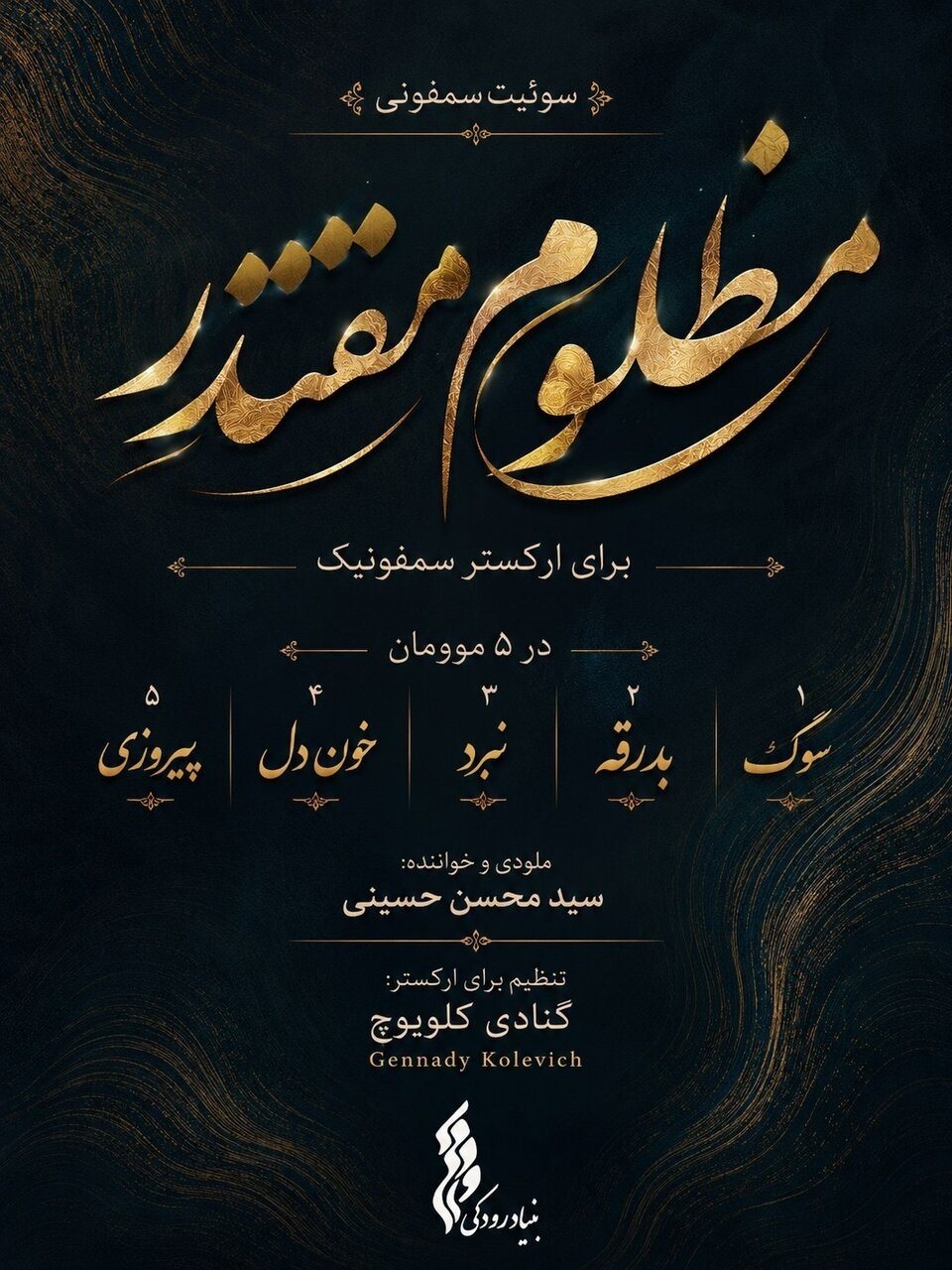 بنیاد رودکی سوئیت سمفونی "مظلومِ مقتدر" را برای رهبر شهید تولید کرد
