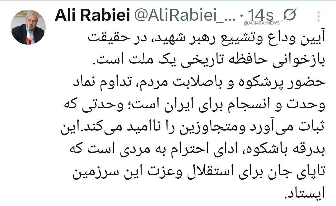 توئیت علی ربیعی درباره مراسم وداع و تشییع رهبر شهید