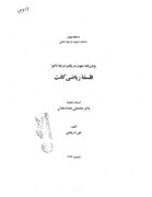 فلسفه ریاضی کانت، پایان نامه شهید علی لاریجانی در دسترس محققان و پژوهشگران قرار گرفت