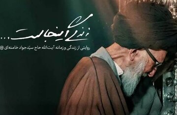 زندگی آیتالله حاج سیدجواد خامنهای در شبکه مستند زندگی آیتالله حاج سیدجواد خامنهای در شبکه مستند