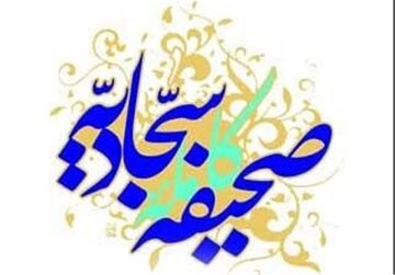 دعایی از امام سجاد (ع) برای برآورده شدن حاجتها دعایی از امام سجاد (ع) برای برآورده شدن حاجتها