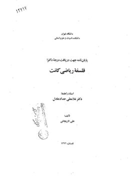 فلسفه ریاضی کانت، پایان نامه شهید علی لاریجانی در دسترس محققان و پژوهشگران قرار گرفت