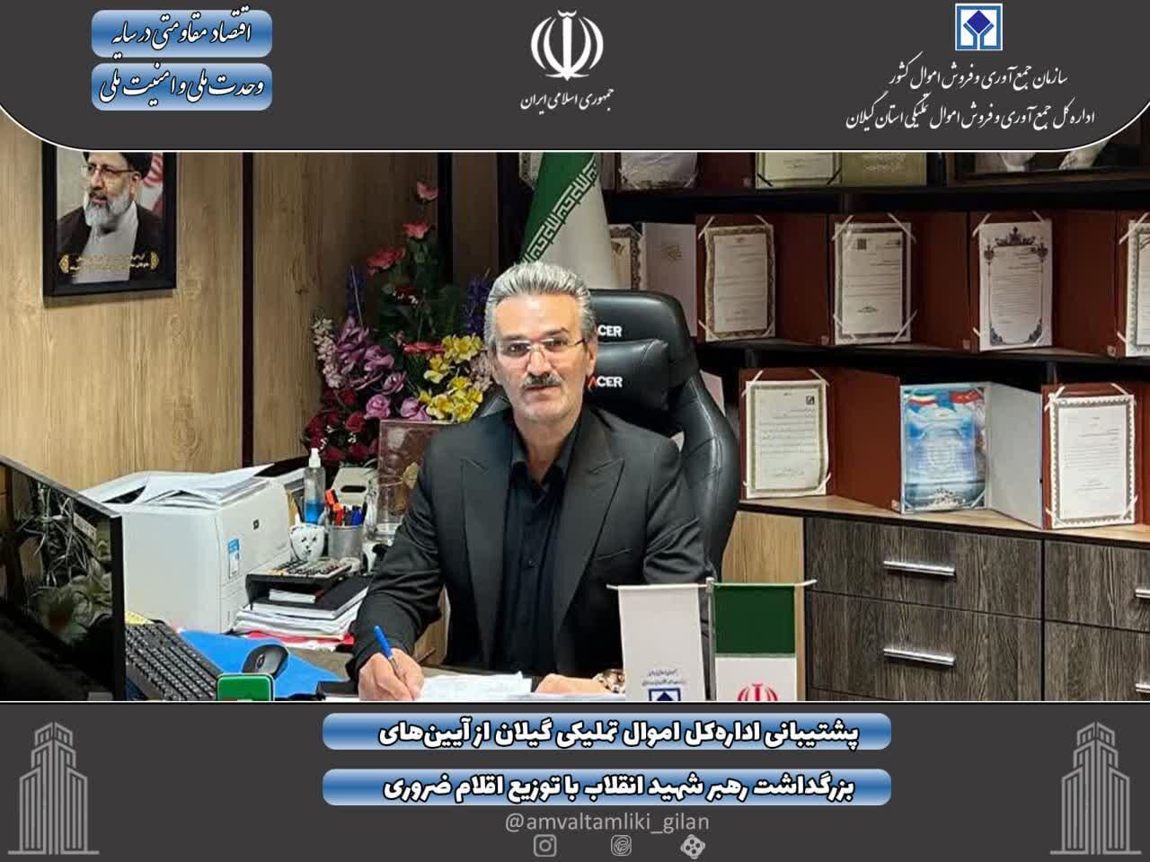 مدیرکل جمعآوری و فروش اموال تملیکی استان گیلان: مدیرکل جمعآوری و فروش اموال تملیکی استان گیلان: