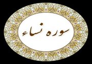 سوره نساء؛ چرا این سوره از طولانی‌ترین و مهم‌ترین سوره‌های قرآن است؟