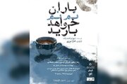 «باران نم نم خواهد بارید» به صحنه برمی‌گردد/ آغاز بلیت‌فروشی روزهای جدید اجرا