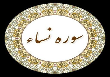 سوره نساء؛ چرا این سوره از طولانیترین و مهمترین سورههای قرآن است؟ سوره نساء؛ چرا این سوره از طولانیترین و مهمترین سورههای قرآن است؟