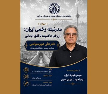 سخنرانی علی میرسپاسی درباره «مدرنیته زخمی ایران» سخنرانی علی میرسپاسی درباره «مدرنیته زخمی ایران»