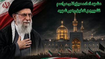 رفع دغدغه اسکان زائران کرمانی در مشهد با راهاندازی ظرفیتهای جدید/ جزئیات مراسم گرامیداشت و تشییع اعلام شد رفع دغدغه اسکان زائران کرمانی در مشهد با راهاندازی ظرفیتهای جدید/ جزئیات مراسم گرامیداشت و تشییع اعلام شد