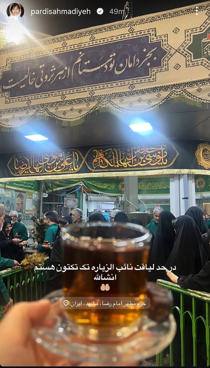 عکس | استوری پردیس احمدیه، بازیگر سینما و تلویزیون از مشهد