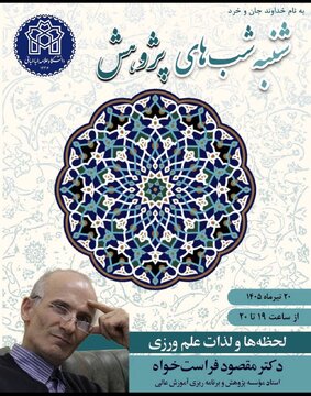 دانشگاه علامه طباطبایی نشست «لحظه و لذات علم ورزی» برگزار می کند