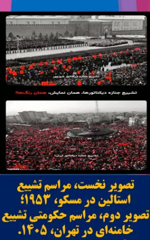 مقایسه تشییع آیت الله خامنهای با استالین؛ ۵ منبع و 3 اشتباه