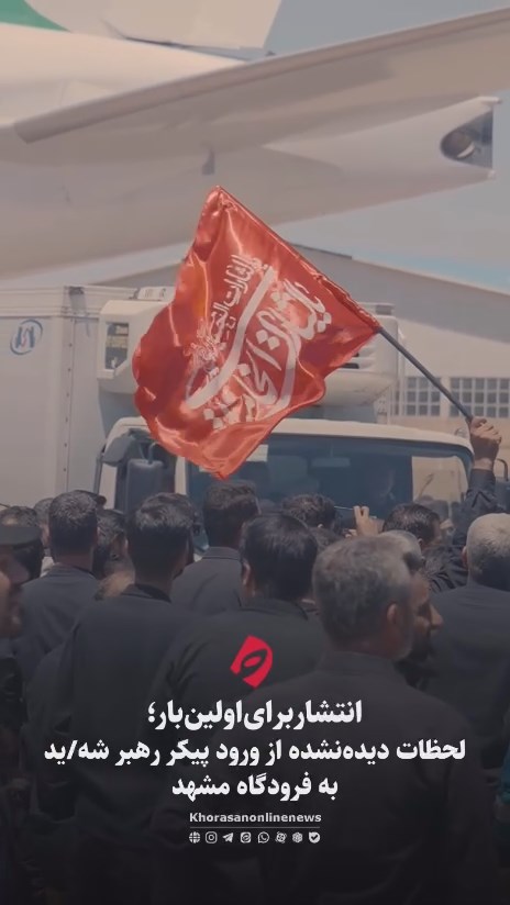 تصاویر دیده نشده از لحظه ورود پیکر رهبر شهید انقلاب به مشهد
